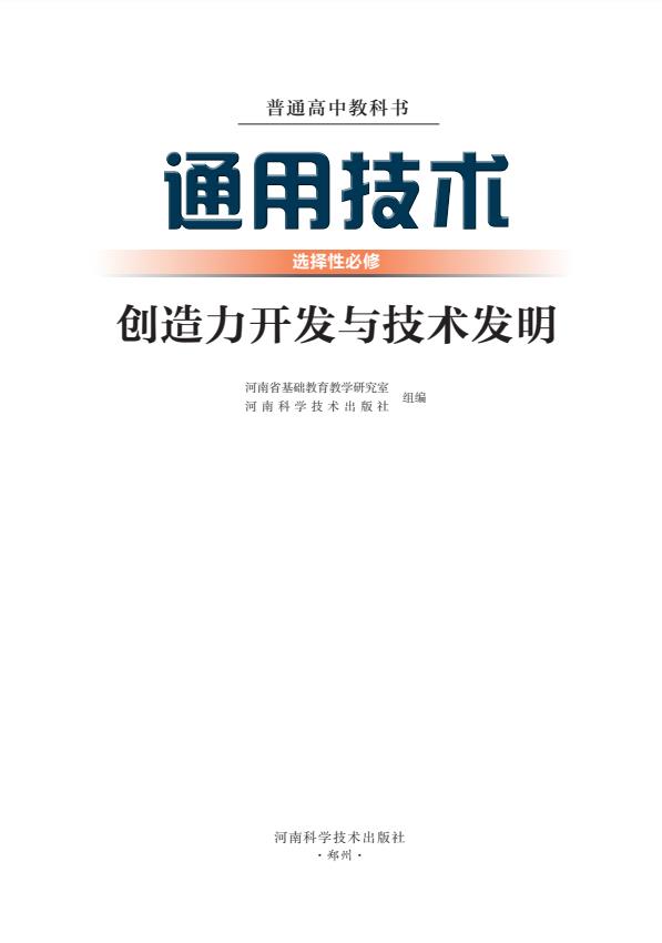 通用技术选择性必修9 创造力开发与技术发明封面
